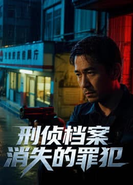 刑侦档案：消失的罪犯第一季海报