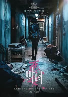 恶女 2017海报