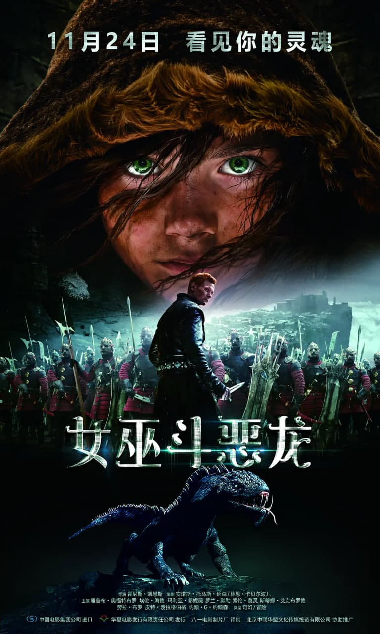 女巫斗恶龙 中文版海报