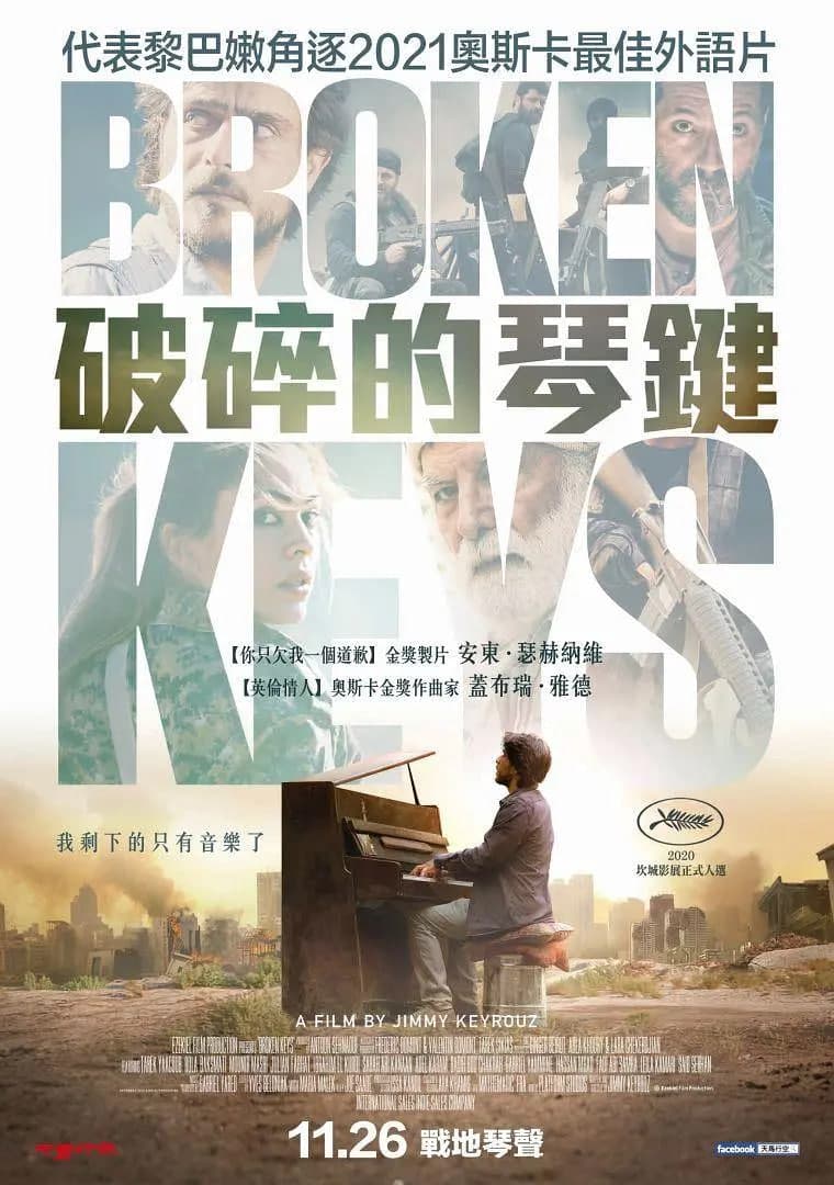 断键 2021海报