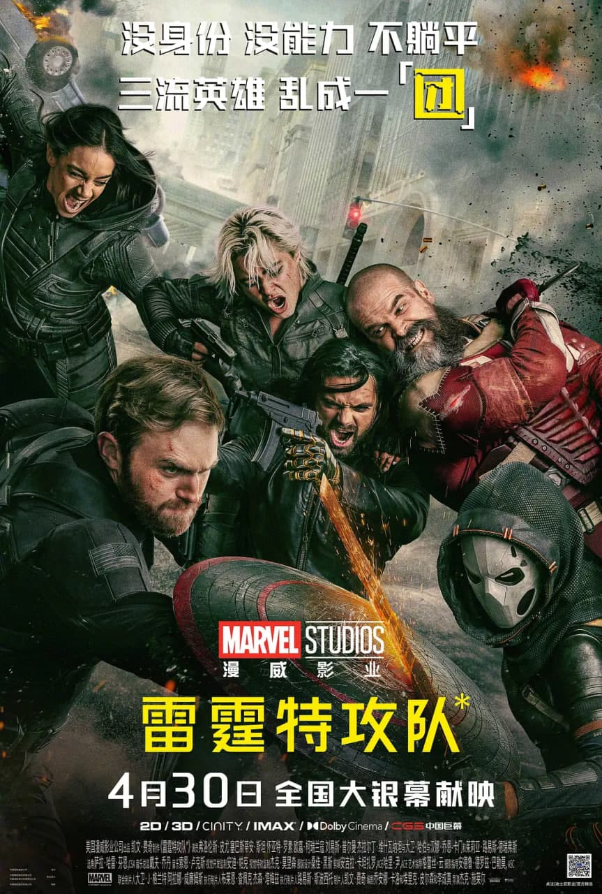 雷霆特攻队 中文版海报