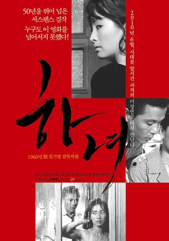 下女 1960海报