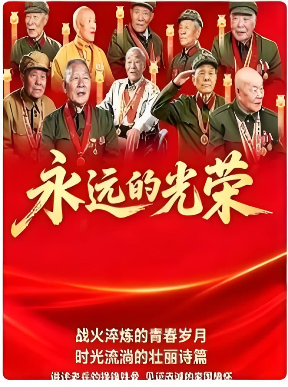 永远的光荣海报