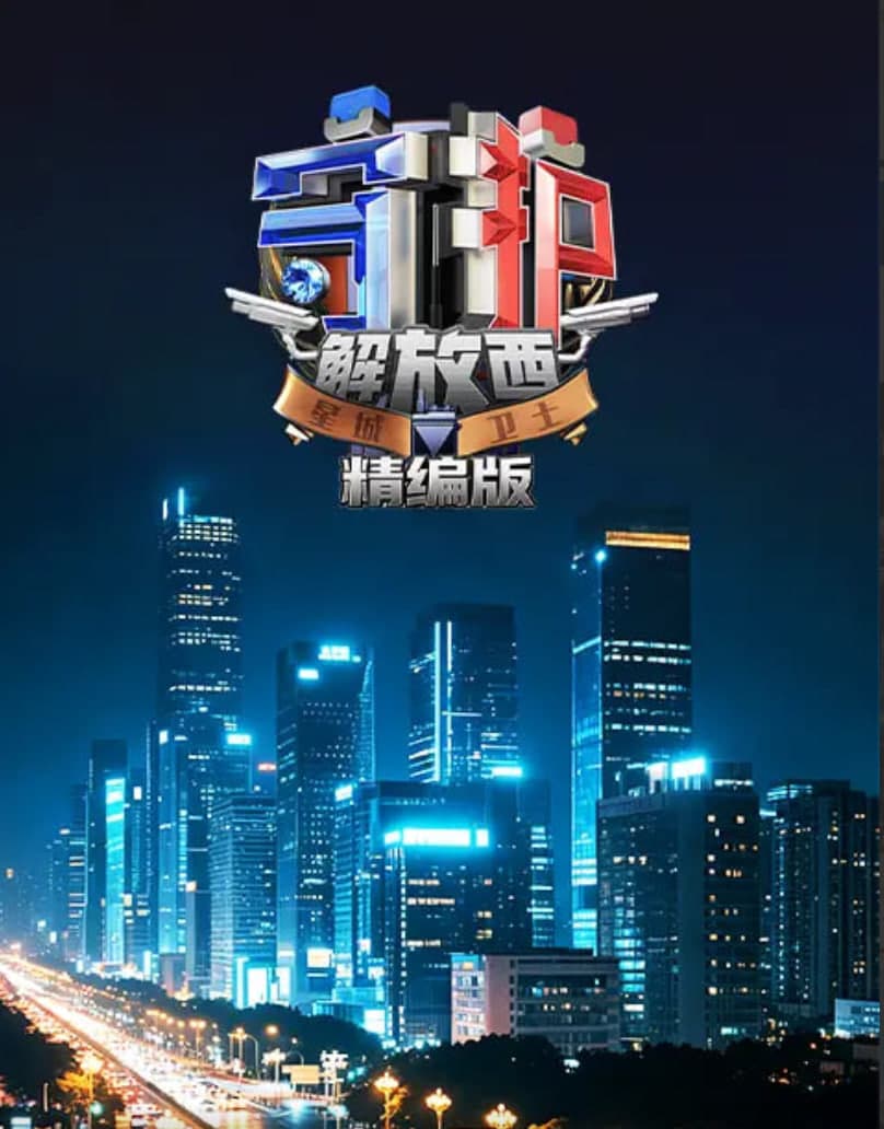 守护解放西·精编版海报