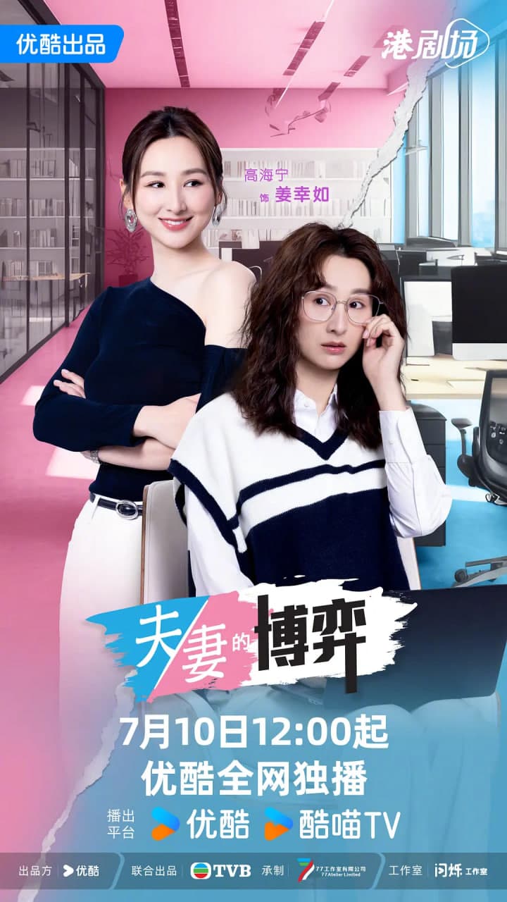夫妻的博弈 国语版海报