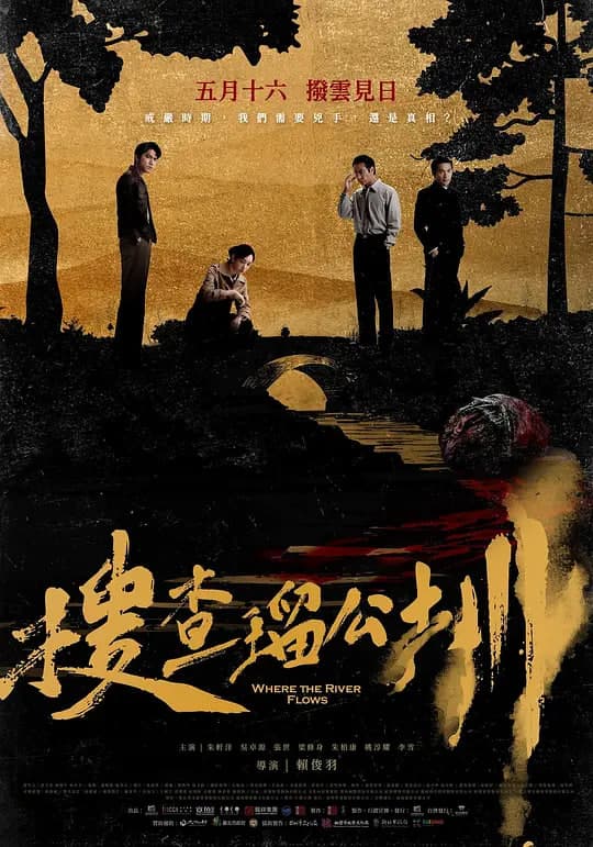 搜查琉公圳海报