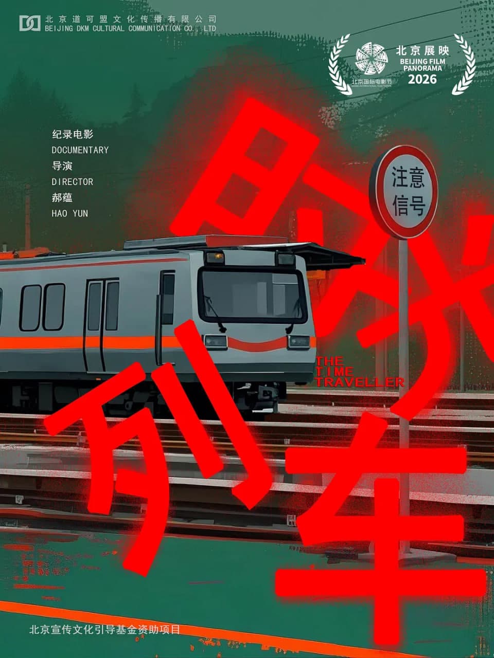 时光列车海报