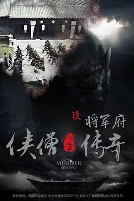 侠僧探案传奇之将军府海报