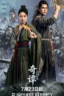 奇谭：纸刃渡荒墟海报