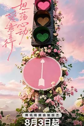 心动的信号第九季（加更版）海报