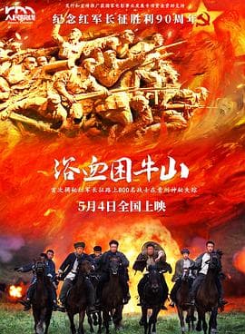 浴血困牛山2026海报
