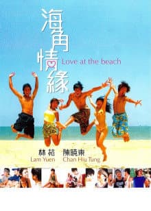 海角情缘海报