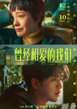曾经相爱的我们海报