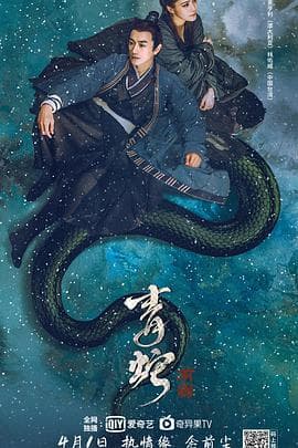 青蛇:前缘海报