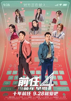 前任4:英年早婚海报