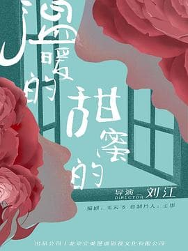 温暖的,甜蜜的海报
