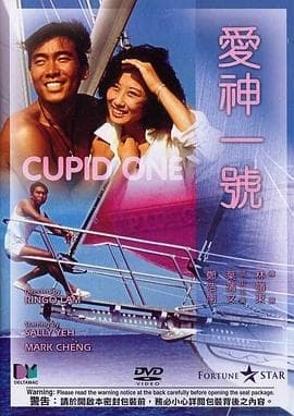 爱神一号国语海报