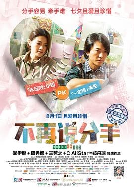 不再说分手粤语海报