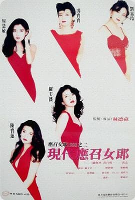 现代应召女郎粤语海报