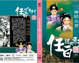三审状元妻粤语海报