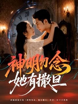 神明勿念她有撒旦海报