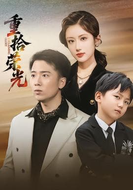 重拾荣光海报