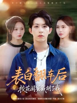 表白翻车后校花闺蜜截胡了我海报