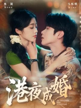 港夜成婚海报
