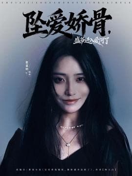 坠爱娇骨，盛爷进入爱河了海报