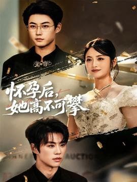 怀孕后她高不可攀海报
