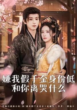 嫌我假千金身份低，和你离哭什么海报