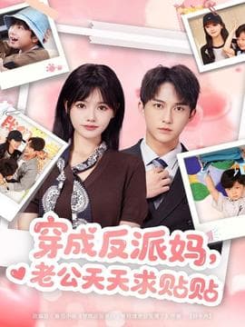 穿成反派妈，老公天天求贴贴海报