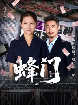 蜂门短剧版海报