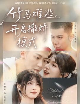 竹马难逃，开启撒娇模式海报