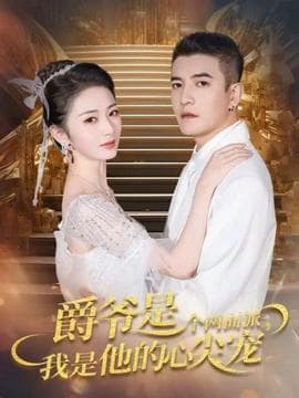 爵爷是个两面派，我是他的心尖宠海报