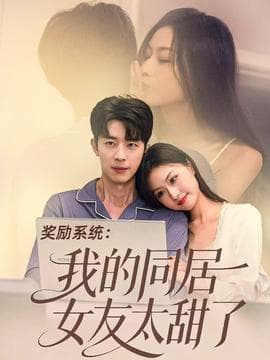 奖励系统：我的同居女友太甜了海报