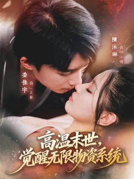 高温末世，觉醒无限物资系统海报