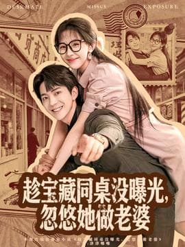 趁宝藏同桌没曝光，忽悠她做老婆海报