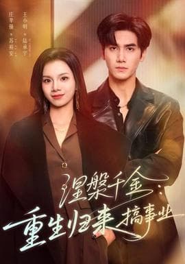 涅槃千金：重生归来搞事业海报