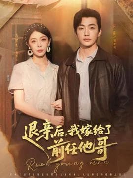 退亲后，我嫁给了前任他哥海报