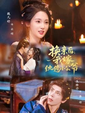 换亲后，我嫁纨绔小公爷海报