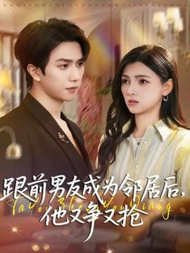 跟前男友成为邻居后，他又争又抢海报