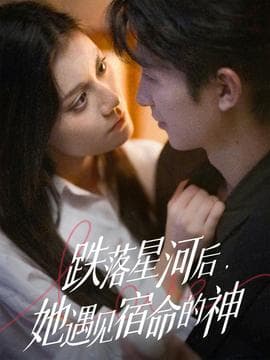 跌落星河后，她遇见宿命的神海报