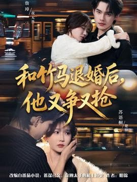 和竹马退婚后，他又争又抢海报