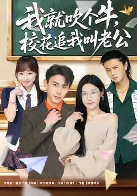 我就吹个牛，校花追我喊老公海报