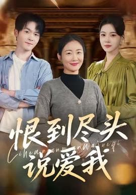 恨到尽头说爱我海报