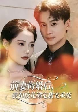 前妻悔婚后，我和校花绑定甜宠系统海报