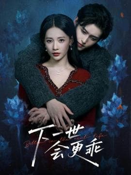 下一世会更乖海报