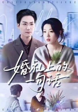 婚礼上的一句话海报