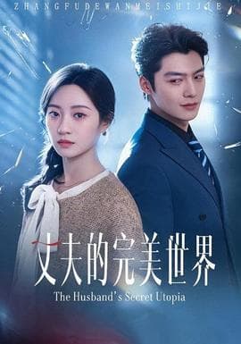 丈夫的完M世界海报